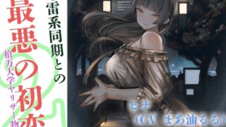 RJ01285951 img main 320x180 - 地雷系同期と最悪の初恋～槍万大学ヤリサー物語2～