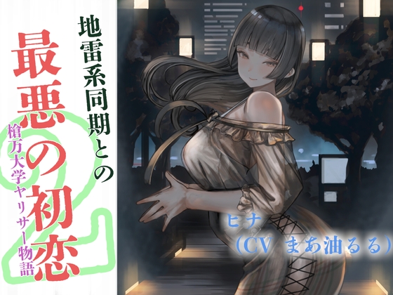 RJ01285951 img main - 地雷系同期と最悪の初恋～槍万大学ヤリサー物語2～