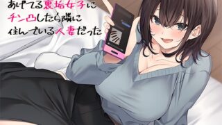 RJ01286013 img main 320x180 - エッチな自撮りをあげてる裏垢女子にチン凸したら隣に住んでいる人妻だった