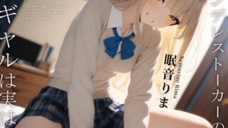 RJ01286038 img main 320x180 - クラスで一番のギャルは実はヤンデレストーカーのヤバいやつ