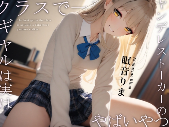 RJ01286038 img main - クラスで一番のギャルは実はヤンデレストーカーのヤバいやつ