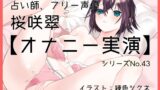 RJ01286067 img main 160x90 - 【オナニー実演43】桜咲翠～感じやすい占い師による久しぶりのオナニーで最速絶頂～
