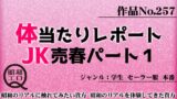 RJ01286129 img main 160x90 - 作品No.257 体当たりレポート JK売春パート1