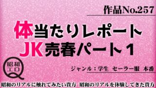 RJ01286129 img main 320x180 - 作品No.257 体当たりレポート JK売春パート1