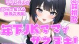 RJ01286133 img main 160x90 - 「年下JKママ」でサクヌキ!