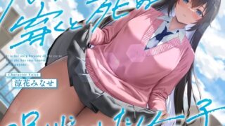 RJ01286182 img main 320x180 - 《結ぶ、愛を。》パンツを穿くと死ぬ呪いにかかった女の子。