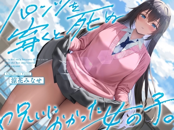 RJ01286182 img main - 《結ぶ、愛を。》パンツを穿くと死ぬ呪いにかかった女の子。