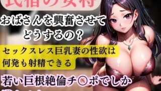 RJ01286186 img main 320x180 - 民宿の女将 おばさんを興奮させてどうするの? セックスレス巨乳妻の性欲は何発も射精できる若い巨根絶倫チ○ポでしか満たせない!!