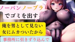 RJ01286195 img main 320x180 - 女子寮の管理人 毎朝ノーパンノーブラでゴミを出す  俺を男として見ない女にムカついたから事務所に引きずり込んで容赦なく中出ししてやった