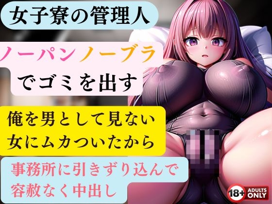 RJ01286195 img main - 女子寮の管理人 毎朝ノーパンノーブラでゴミを出す  俺を男として見ない女にムカついたから事務所に引きずり込んで容赦なく中出ししてやった