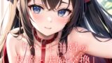 RJ01286228 img main 160x90 - 【大人の朗読】パート先の友達と夫婦交換するが...そこには悲しい結末が...
