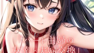 RJ01286228 img main 320x180 - 【大人の朗読】パート先の友達と夫婦交換するが...そこには悲しい結末が...