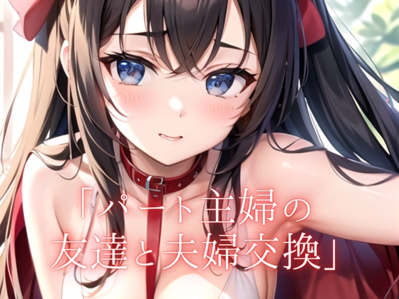 RJ01286228 img main - 【大人の朗読】パート先の友達と夫婦交換するが...そこには悲しい結末が...