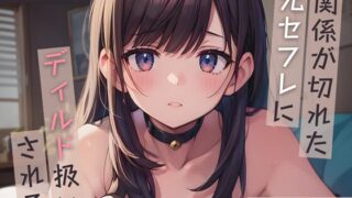 RJ01286266 img main 320x180 - 関係が切れた元セフレにディルド扱いされる【KU100】