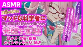 RJ01286277 img main 320x180 - 【ASMR】正義の味方の科学者に悪の組織の幹部だと勘違いされて甘めにやや意地悪に光堕ち実験～耳かき・梵天・綿棒・オイルマッサージ〜【デジタルイラスト付き】
