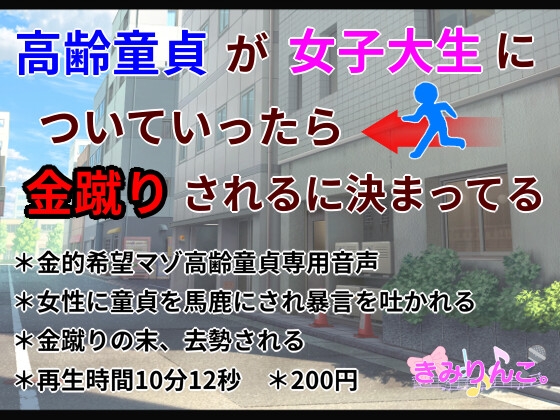 RJ01286388 img main - 高齢童貞が女子大生についていったら金蹴りされるに決まってる