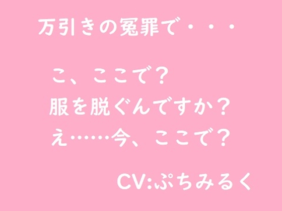 RJ01286406 img main - 【音声作品】万引き冤罪