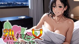 RJ01286459 img main 320x180 - 熟れた女21:ママのお友だち2人目