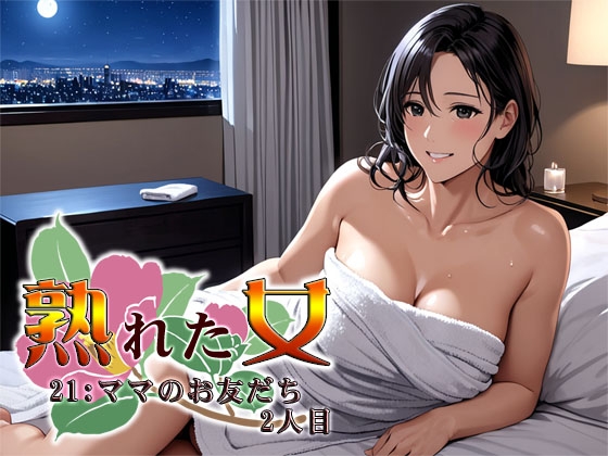 RJ01286459 img main - 熟れた女21:ママのお友だち2人目