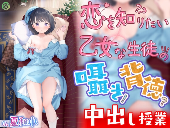 RJ01286567 img main - 恋を知りたい乙女な生徒の囁き背徳中出し授業【KU100バイノーラル】