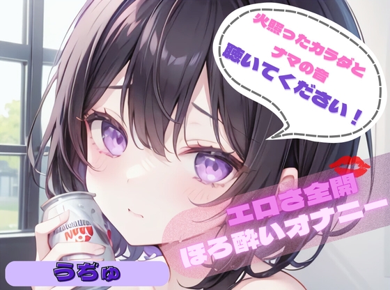 RJ01286580 img main - 【火照ったカラダとナマの音、聴いてください!】エロさ全開ほろ酔いオナニー【うぢゅ】