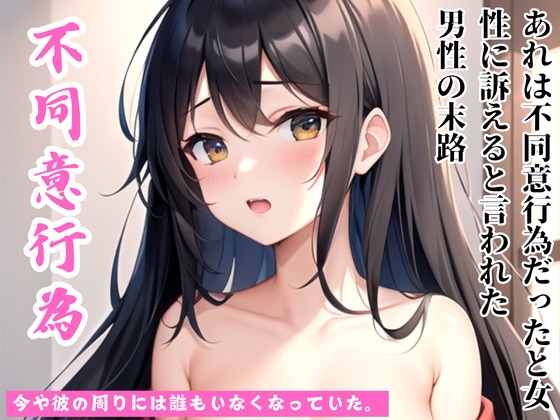 RJ01286585 img main - 【不同意行為】あれは不同意だったと30代女性に訴えられた華々しい50代経営者の末路