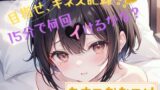 RJ01286598 img main 160x90 - 【目指せ、ギネス記録!?】15分で何回イけるかな?【あまつかむつは】