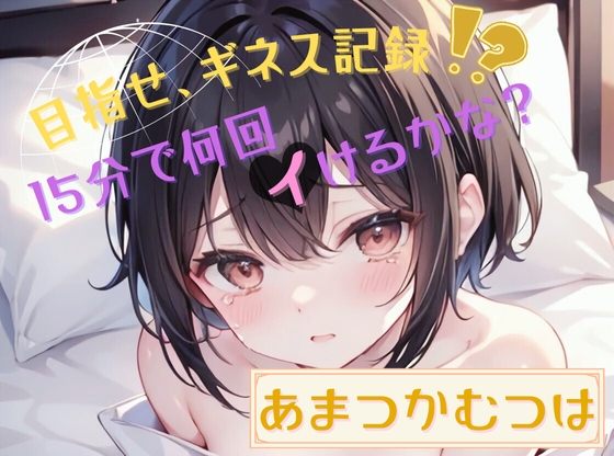 RJ01286598 img main - 【目指せ、ギネス記録!?】15分で何回イけるかな?【あまつかむつは】