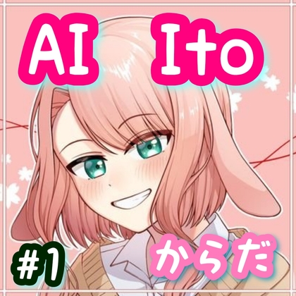 RJ01286601 img main - AI Ito #1 からだ