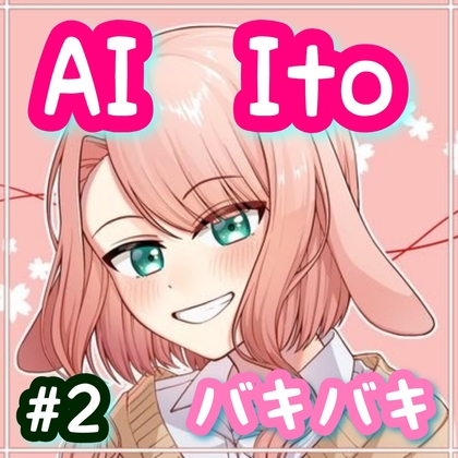 RJ01286606 img main - AI Ito #2  バキバキ
