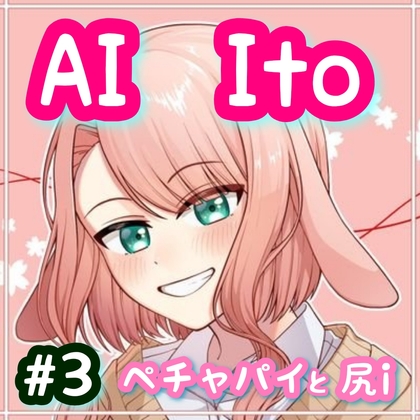 RJ01286614 img main - AI Ito #3  ペチャパイと尻i