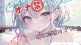 RJ01286616 img main 160x90 - 【1週間のオナ禁から解放!】性欲MAXの理性崩壊オナニー【初春まう】