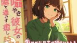 RJ01286664 img main 160x90 - 囁き彼女の隣で過ごす癒しの時間 ～穏やかな日常の朝のひととき～【KU100】