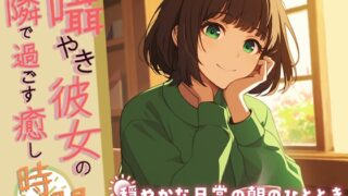 RJ01286664 img main 320x180 - 囁き彼女の隣で過ごす癒しの時間 ～穏やかな日常の朝のひととき～【KU100】