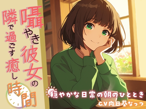 RJ01286664 img main - 囁き彼女の隣で過ごす癒しの時間 ～穏やかな日常の朝のひととき～【KU100】