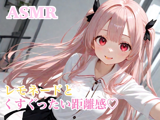 RJ01286735 img main - 【ASMR】レモネードとくすぐったい距離感 こちょこちょ 囁き