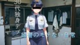 RJ01286742 img main 160x90 - もてない婦警にインタビュー:30代独身デブのみじめな生活