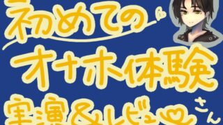 RJ01286773 img main 320x180 - TENGAポケットで新刺激体験!おっきな丸いコロコロ刺激で最強オナニー?!くちゅ音実演オナニー&レビュー～SPARK BEADS編～