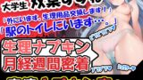 RJ01286783 img main 160x90 - 【生理ナプキン月経週間密着】超問題作!博多弁の若い美少女の女の子の日! ベリベリビリビリ!こんな企画どこのサークル様も取り扱ってないんじゃないのぉ!?