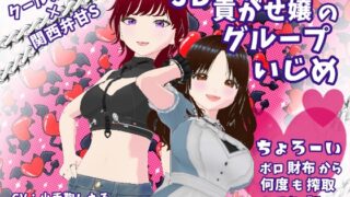 RJ01286822 img main 320x180 - クール系ドS×関西弁甘S JD貢がせ嬢のグループいじめ ちょろーいボロ財布から何度も搾取してあげる