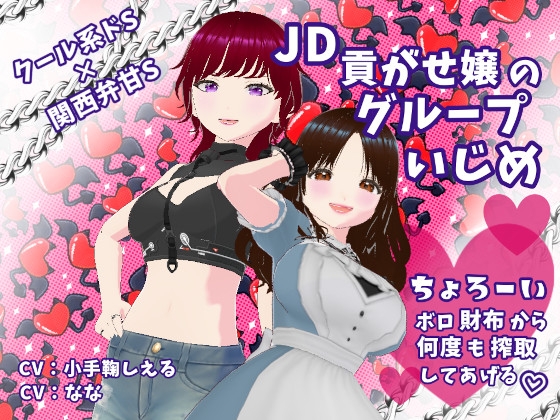 RJ01286822 img main - クール系ドS×関西弁甘S JD貢がせ嬢のグループいじめ ちょろーいボロ財布から何度も搾取してあげる