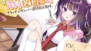 RJ01286894 img main 320x180 - 【CV.みやぢ】ようこそ、耳かき探偵部へ! ～ブラッディ・ナンバー連続殺人事件～【謎解き×耳かき バイノーラル】