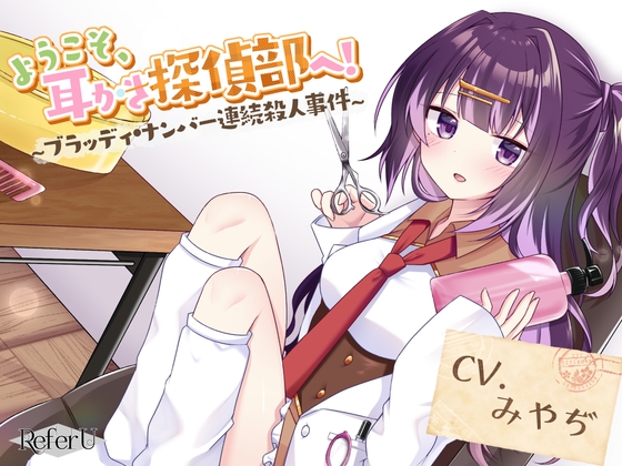 RJ01286894 img main - 【CV.みやぢ】ようこそ、耳かき探偵部へ! ～ブラッディ・ナンバー連続殺人事件～【謎解き×耳かき バイノーラル】