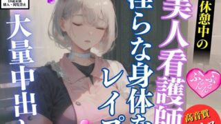 RJ01286899 img main 320x180 - 休憩中の美人ナースお姉さんを襲って青姦中出しレ○プ