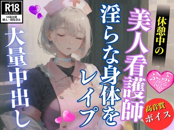 RJ01286899 img main - 休憩中の美人ナースお姉さんを襲って青姦中出しレ○プ
