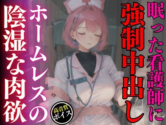 RJ01286902 img main - 買い物中に眠ってしまった美人ナースを強○中出しレ○プしたホームレスの陰湿な欲望