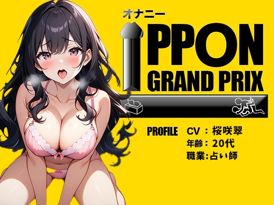RJ01287032 img main - 【20代Fカップ占い師】連続でイカせて上げる/桜咲翠【オナニーIPPONグランプリ:今までで一番気持ちの良かったオナニーを披露してください】