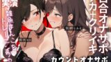 RJ01287082 img main 160x90 - 【百合オナサポ+実演】10秒吸って♪休んで♪10秒吸って♪のエンドレス✨焦らして壊してアヘアヘ連続絶頂なオナサポ百合オナニー‼️‼️‼️