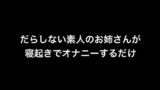 RJ01287105 img main 160x90 - だらしない素人のお姉さんが寝起きでオナニーするだけ