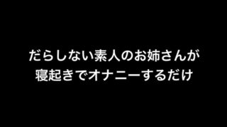 RJ01287105 img main 320x180 - だらしない素人のお姉さんが寝起きでオナニーするだけ